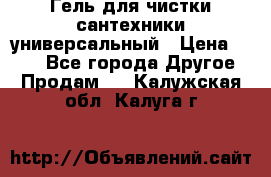 Гель для чистки сантехники универсальный › Цена ­ 195 - Все города Другое » Продам   . Калужская обл.,Калуга г.